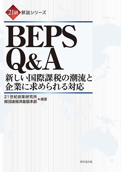 BEPS Q&A─新しい国際課税の潮流と企業に求められる対応─