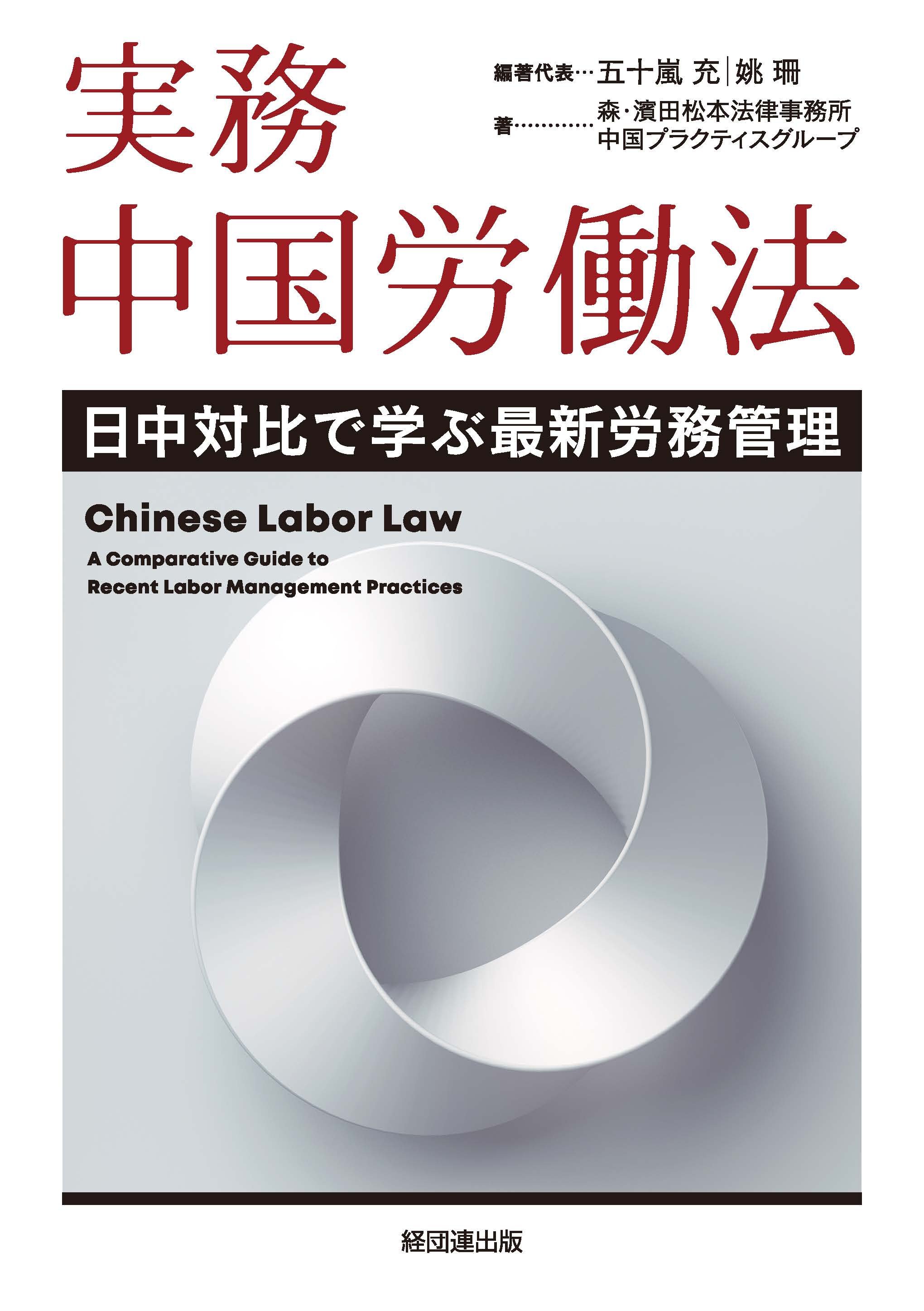 実務　中国労働法日中対比で学ぶ最新労務管理