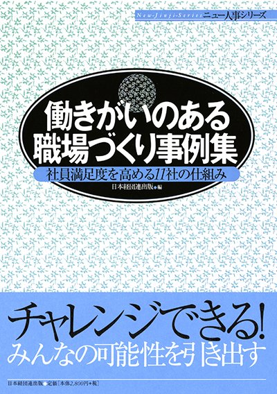 働きがいのある職場づくり事例集─社員満足度を高める11社の仕組み─