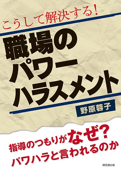 こうして解決する！ 職場のパワーハラスメント─指導のつもりがなぜパワハラと言われるのか─