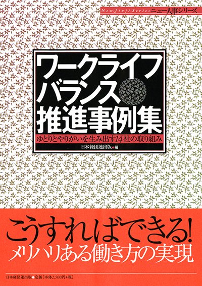 ワークライフバランス推進事例集─ゆとりとやりがいを生み出す14社の取り組み─