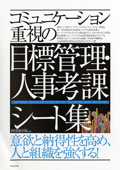 コミュニケーション重視の目標管理・人事考課シート集