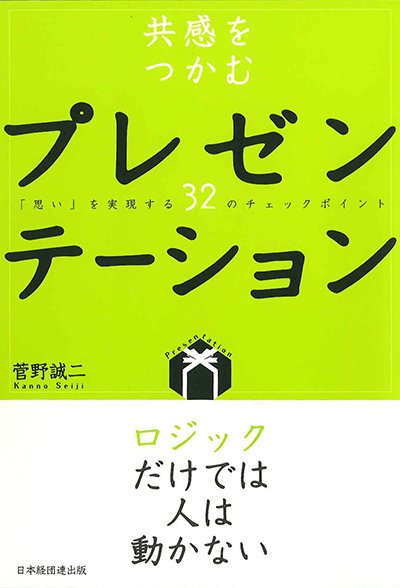 共感をつかむプレゼンテーション─「思い」を実現する32のチェックポイント─