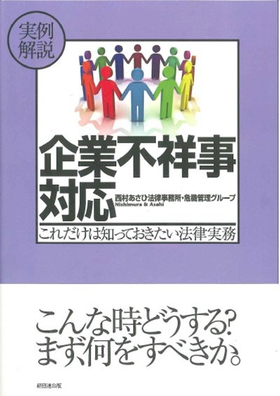 実例解説 企業不祥事対応─これだけは知っておきたい法律実務─