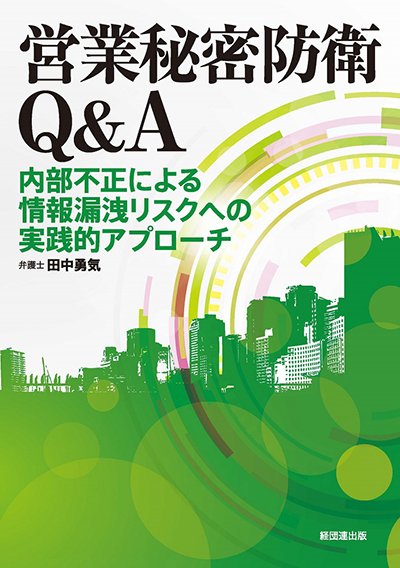 営業秘密防衛Ｑ＆Ａ─内部不正による情報漏洩リスクへの実践的アプローチ─