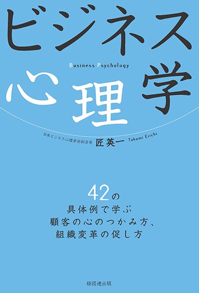 ビジネス心理学─42の具体例で学ぶ顧客の心のつかみ方 組織変革の促し方─