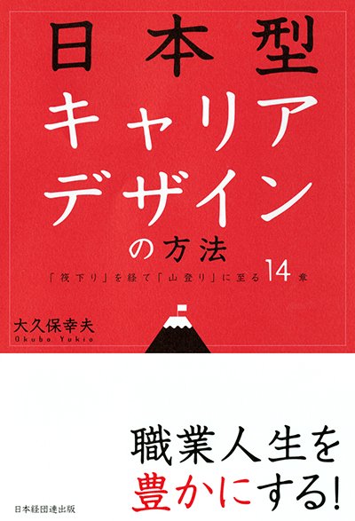 日本型キャリアデザインの方法─「筏下り」を経て「山登り」に至る14章─