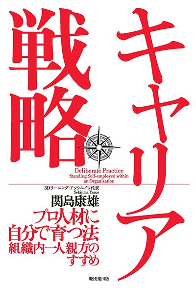 キャリア戦略─プロ人材に自分で育つ法 組織内一人親方のすすめ─