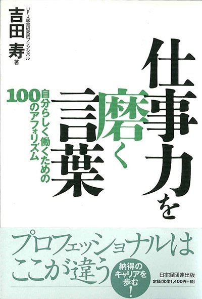 仕事力を磨く言葉─自分らしく働くための100のアフォリズム─