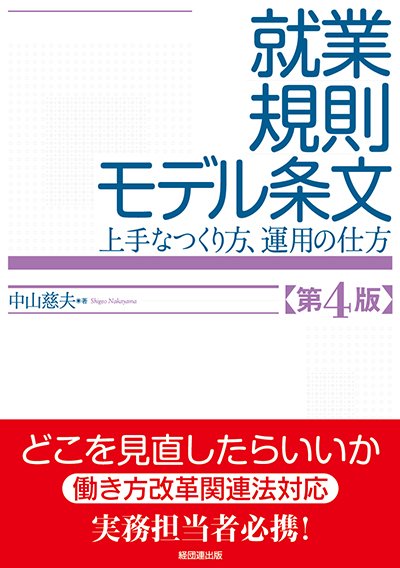 就業規則モデル条文 第４版─上手なつくり方、運用の仕方─