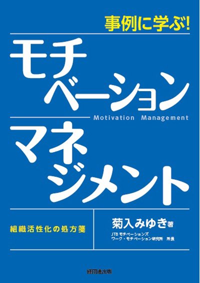 事例に学ぶ！ モチベーション・マネジメント─組織活性化の処方箋─