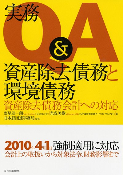 実務Q&A 資産除去債務と環境債務─資産除去債務会計への対応─