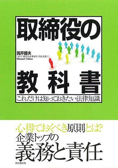 取締役の教科書─これだけは知っておきたい法律知識─
