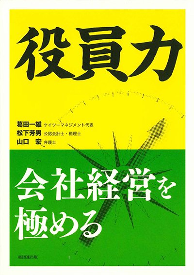 役員力─会社経営を極める─