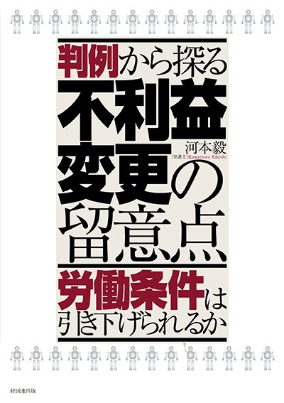 判例から探る不利益変更の留意点─労働条件は引き下げられるか─