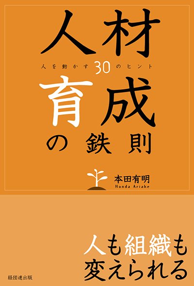 人材育成の鉄則─人を動かす30のヒント─