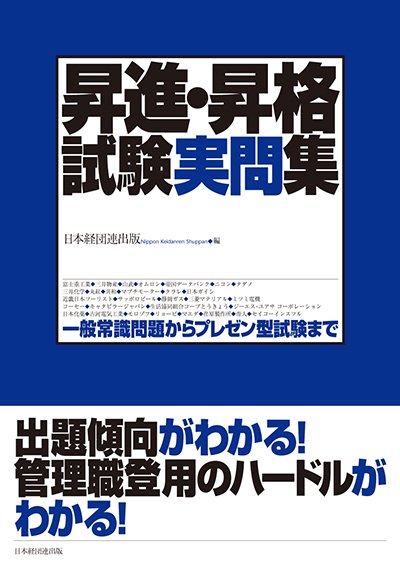 昇進・昇格試験実問集─一般常識問題からプレゼン型試験まで─