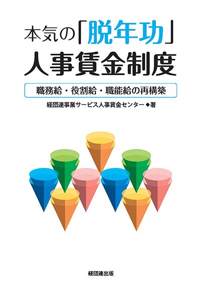 本気の「脱年功」人事賃金制度─職務給・役割給・職能給の再構築─