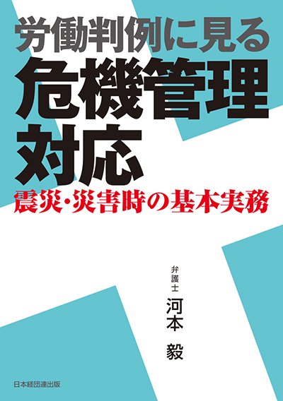 管理・監督者のための職場の労働法 こんな時どうする 改訂/経団連出版/慶谷淑夫