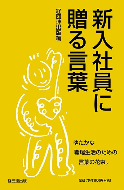 新入社員に贈る言葉─ゆたかな職場生活のための言葉の花束─