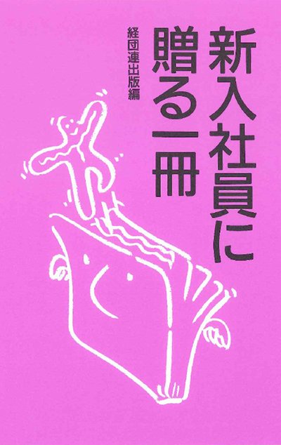 新入社員に贈る一冊─各界の読書人が良書を厳選して紹介─