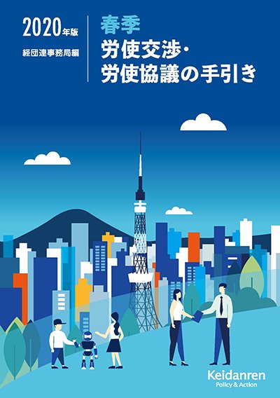 春季労使交渉・労使協議の手引き 2020年版