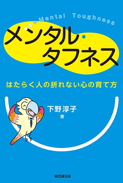 メンタル・タフネス─はたらく人の折れない心の育て方─