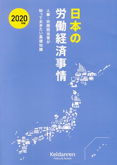 日本の労働経済事情 2020年版─人事・労務担当者が知っておきたい基礎知識─