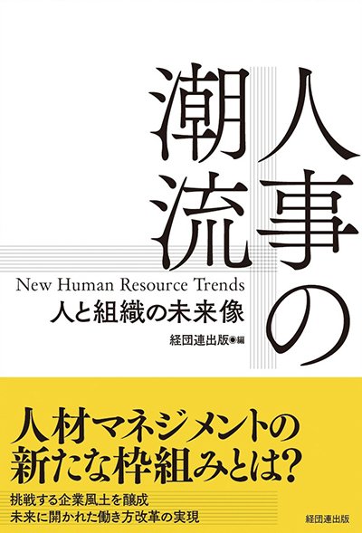 人事の潮流─人と組織の未来像─