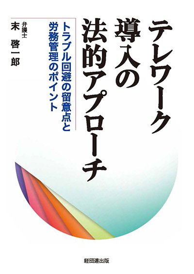 テレワーク導入の法的アプローチ─トラブル回避の留意点と労務管理のポイント─