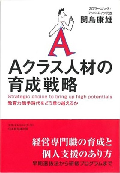 Aクラス人材の育成戦略─教育力競争時代をどう乗り越えるか─