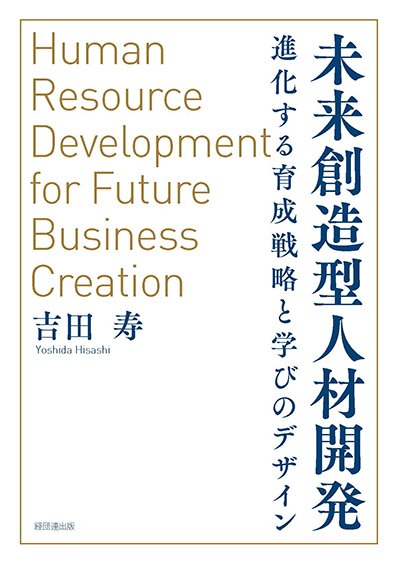 未来創造型人材開発─進化する育成戦略と学びのデザイン─