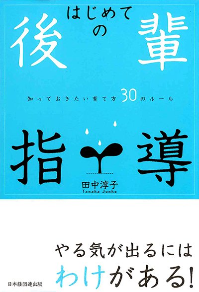 はじめての後輩指導─知っておきたい育て方30のルール─