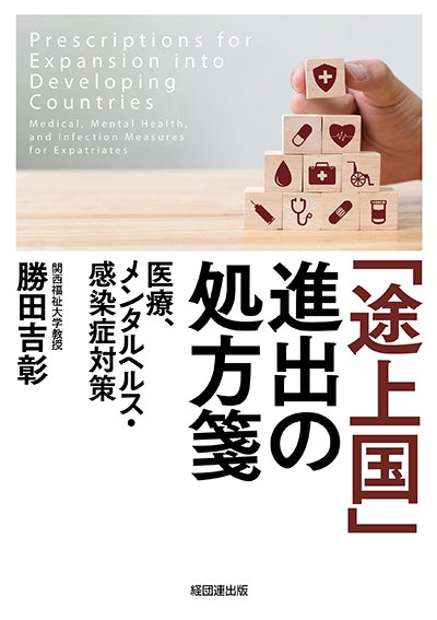 「途上国」進出の処方箋─医療、メンタルヘルス・感染症対策─