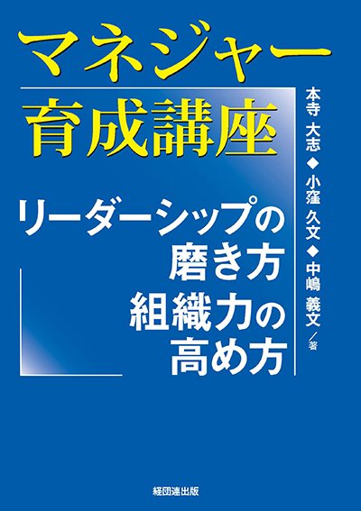 マネジャー育成講座─リーダーシップの磨き方、組織力の高め方─