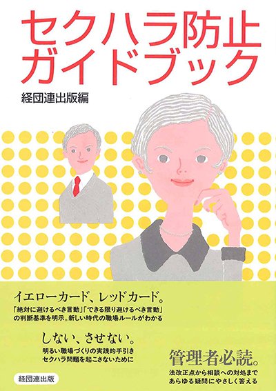 セクハラ防止ガイドブック