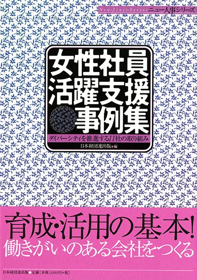 女性社員活躍支援事例集─ダイバーシティを推進する11社の取り組み─