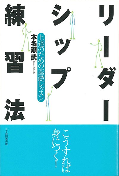 リーダーシップ練習法─上達のための基礎レッスン─