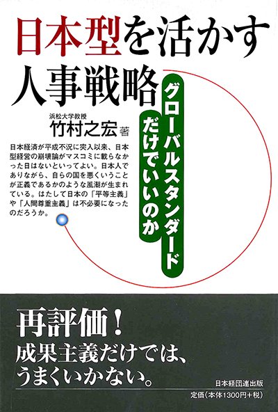 日本型を活かす人事戦略─グローバルスタンダードだけでいいのか─