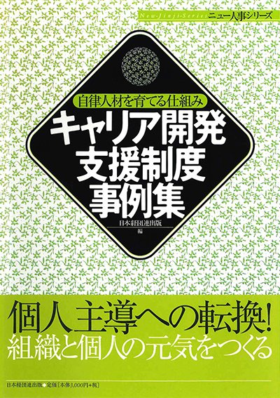 キャリア開発支援制度事例集─自律人材を育てる13社の仕組み─