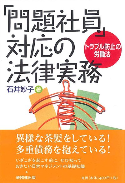 「問題社員」対応の法律実務─トラブル防止の労働法─