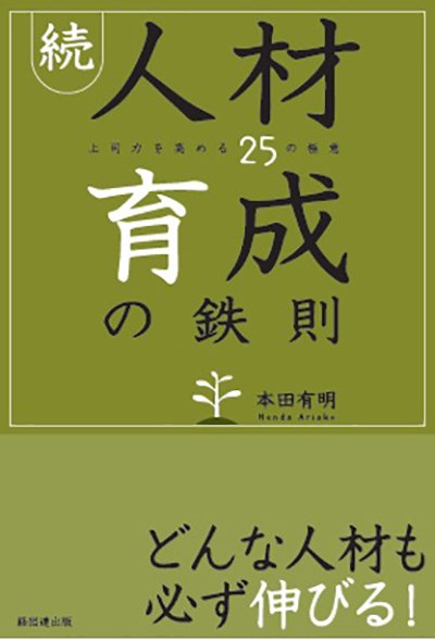 続・人材育成の鉄則─上司力を高める25の極意─