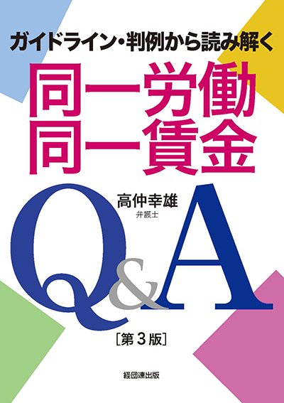 同一労働同一賃金Ｑ＆Ａ［第３版］─ガイドライン・判例から読み解く─