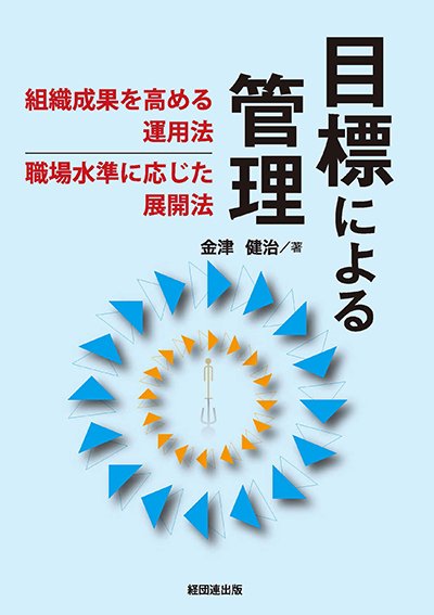 目標による管理─組織成果を高める運用法、職場水準に応じた展開法─