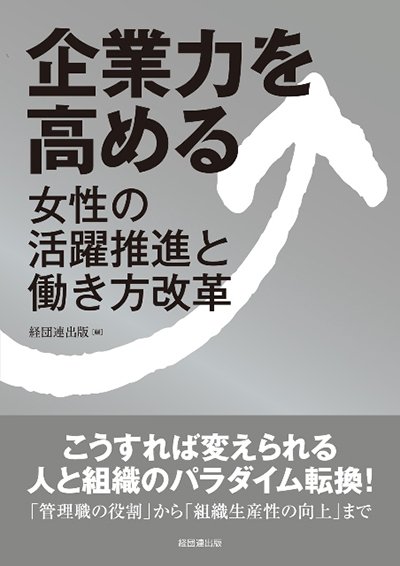 企業力を高める─女性の活躍推進と働き方改革─