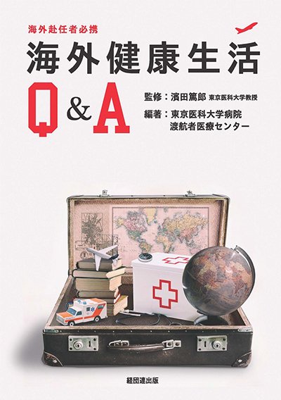 海外赴任者必携 海外健康生活Ｑ＆Ａ