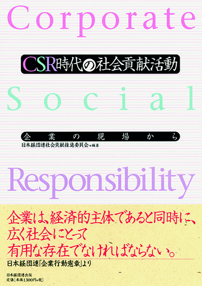 CSR時代の社会貢献活動