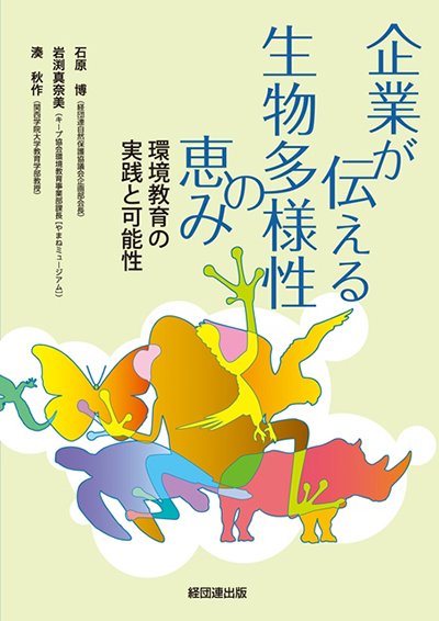 企業が伝える生物多様性の恵み─環境教育の実践と可能性─