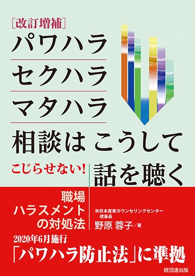 パワハラ・セクハラ・マタハラ相談はこうして話を聴く─こじらせない! 職場ハラスメントの対処法─