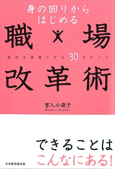 身の回りからはじめる職場改革術─変化を習慣にする30のヒント─